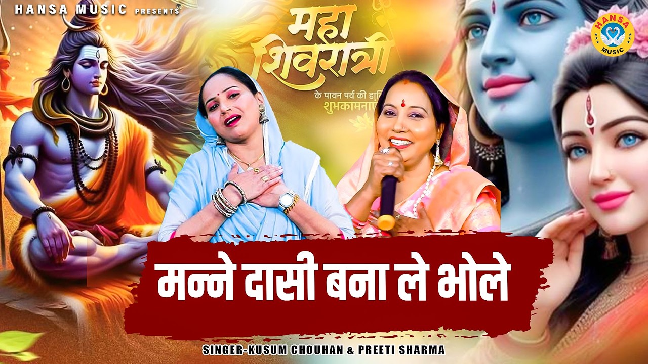कुसुम चौहान का  स्पेशल  महा शिव रात्रि  भजन | मन्ने दासी बना ले भोले |  Shiv  Bhajan 2026