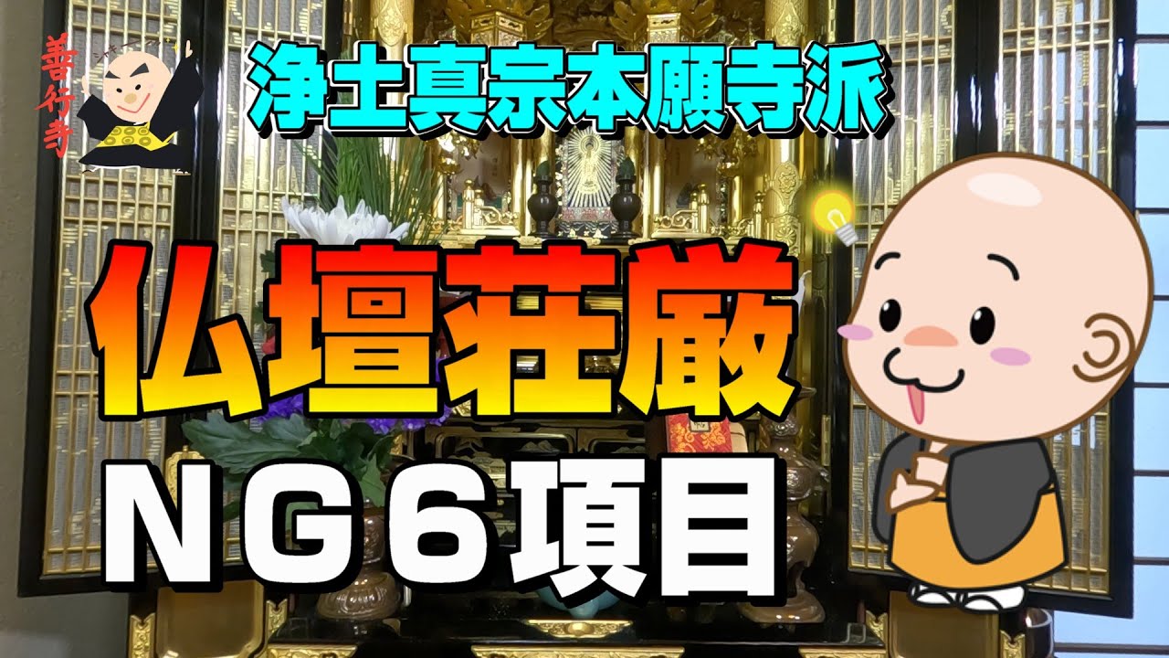 【仏壇】仏壇のお飾りNG６項目