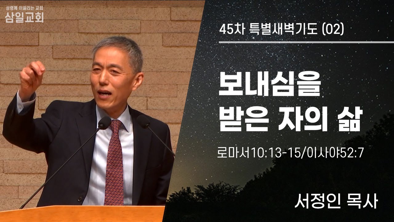 45차특새(02)/서정인목사/롬10:13-15,사52:7/’보내심을 받은 자의 삶’