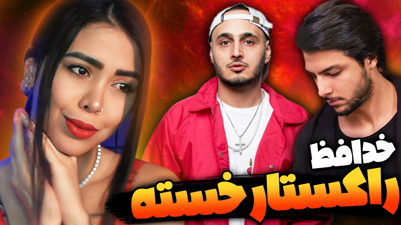 Mehrad Hidden, Sepehr Khalse - Khodafez (reaction)🖐️ری اکشن موزیک خدافظ مهرادهیدن و سپهرخلسه