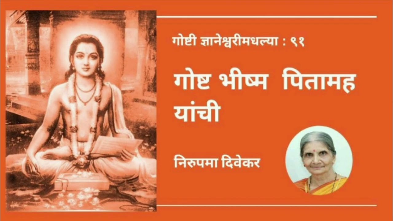 गोष्ट भीष्म पितामह यांची: गोष्टी ज्ञानेश्वरीमधल्या : ९१
