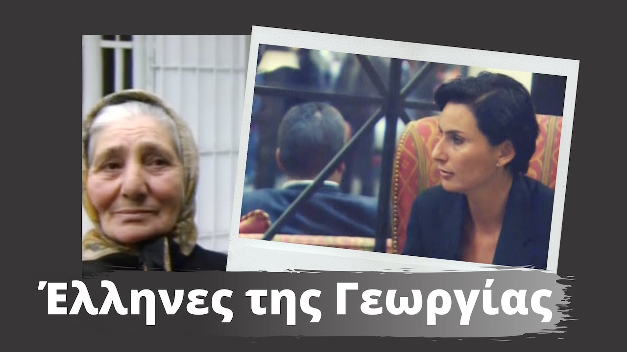 Ομογένεια: Έλληνες της Γεωργίας