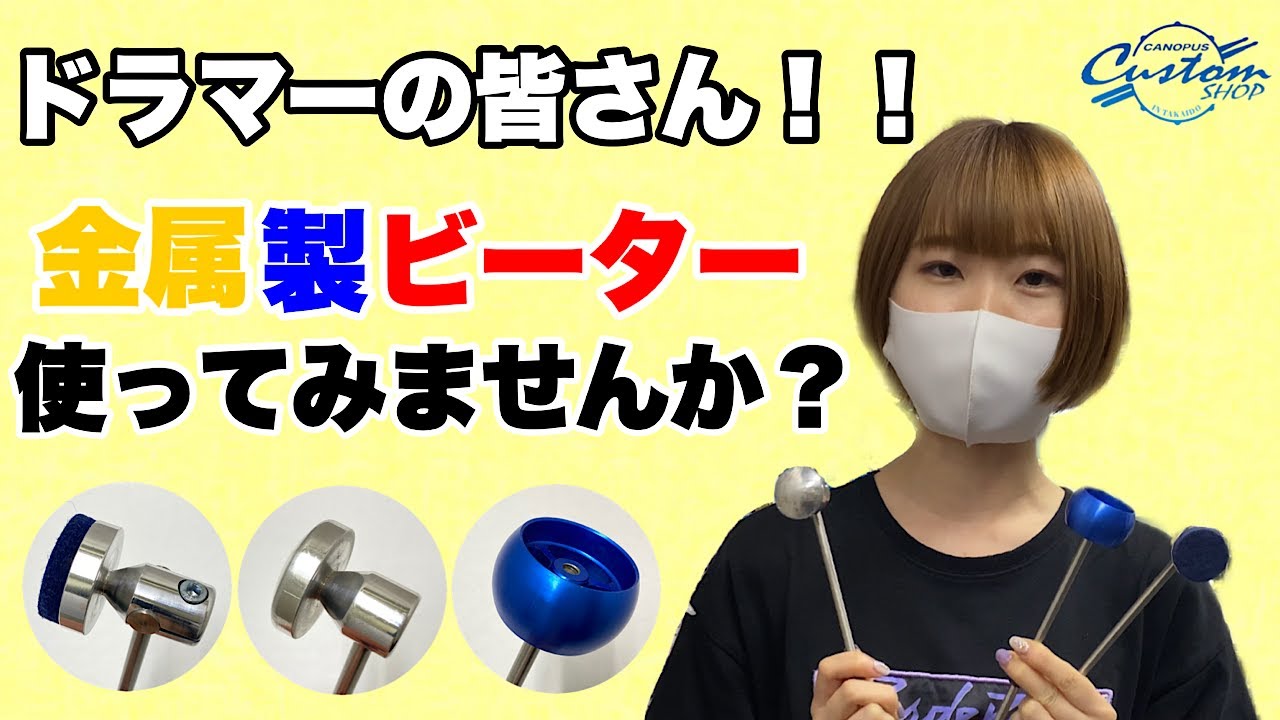 当店限定取扱品のアルミ製バルク品ビーターをご紹介します！