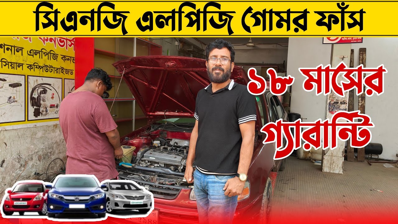  সি এন জি এল পি জি গোমর ফাঁস। lpg conversion in Bangladesh 2025।cng convert cost in dhaka। cng gas