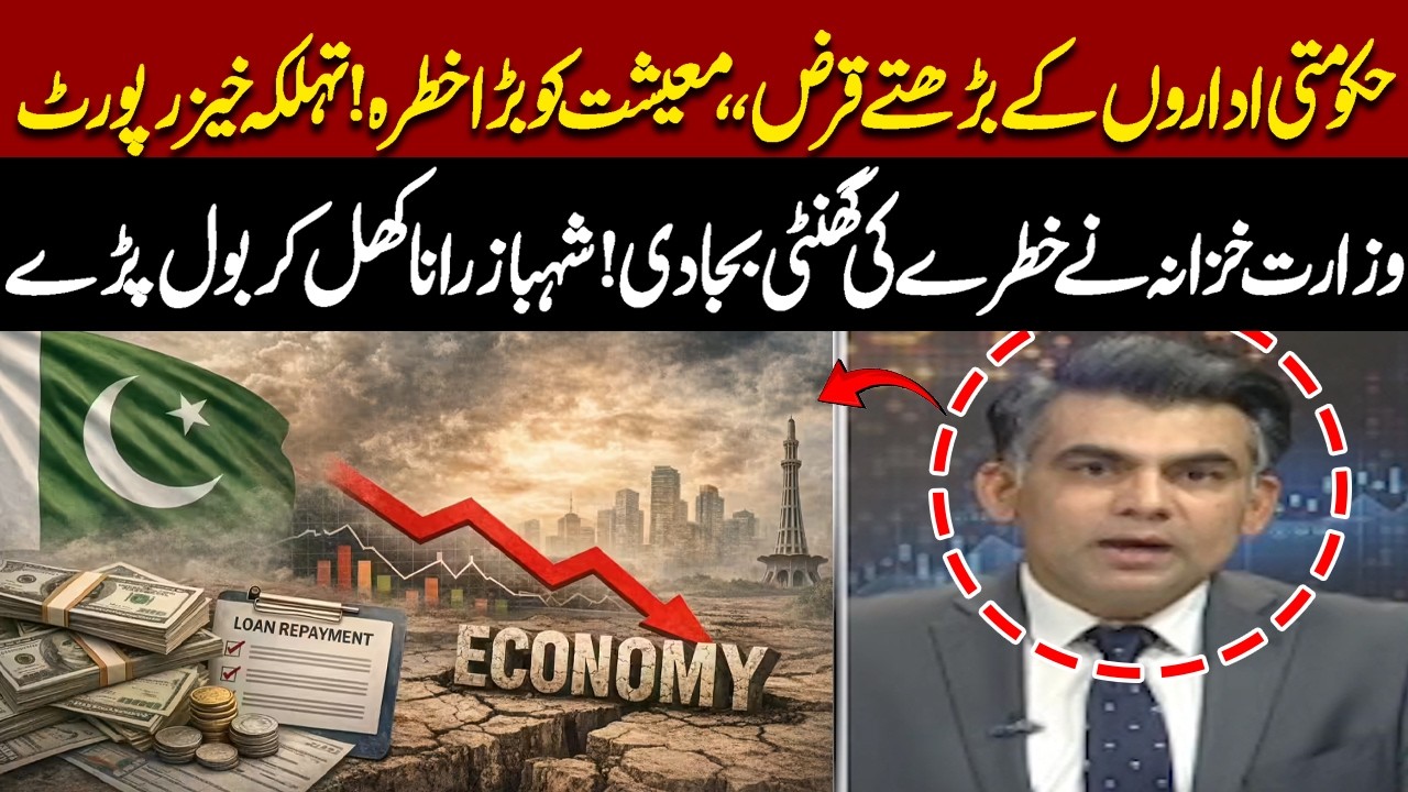 Rising Government Debt Threatens Economy | Explosive Report Revealed | Shehbaz Rana Claims