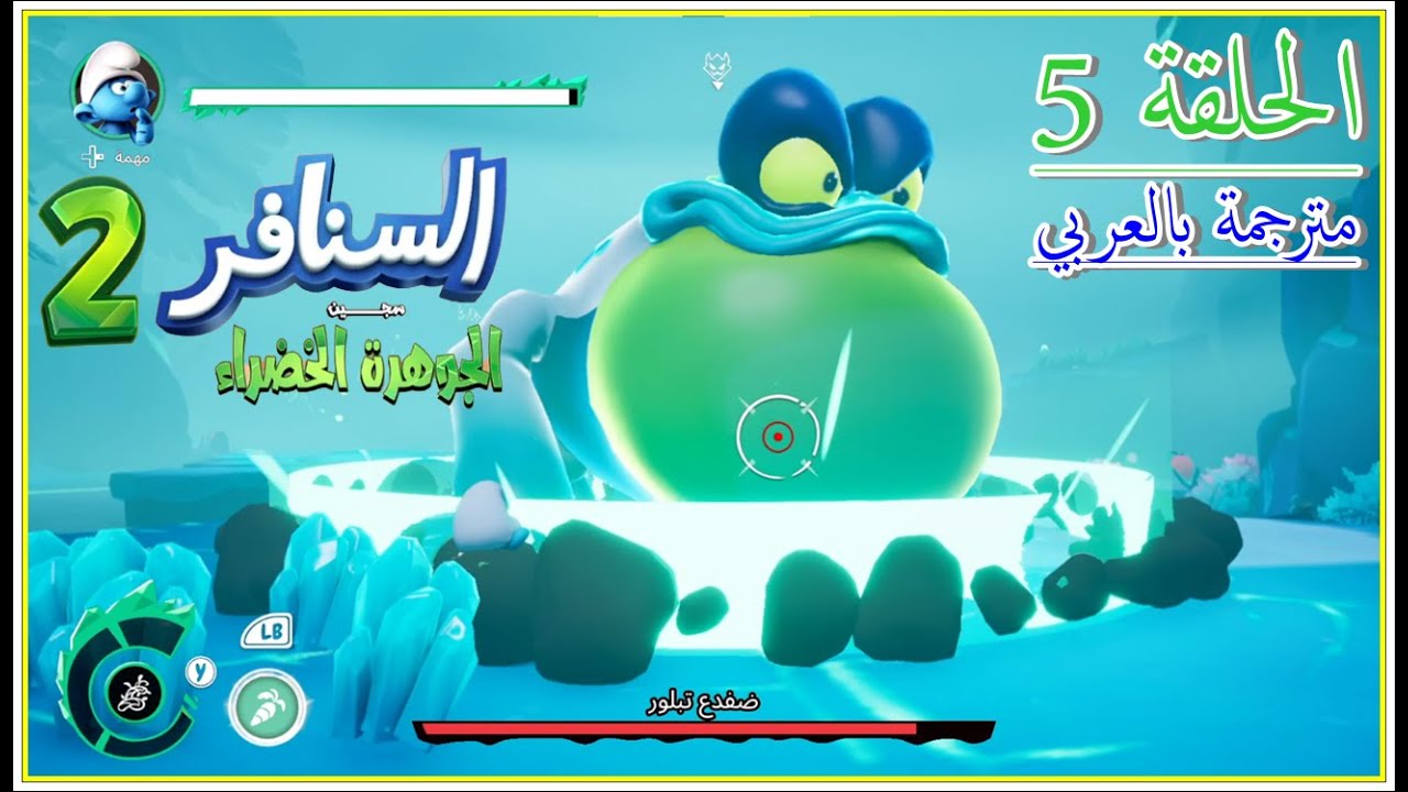تختيم لعبة السننافر2 #The Smurfs 2 سلسة رقم 5