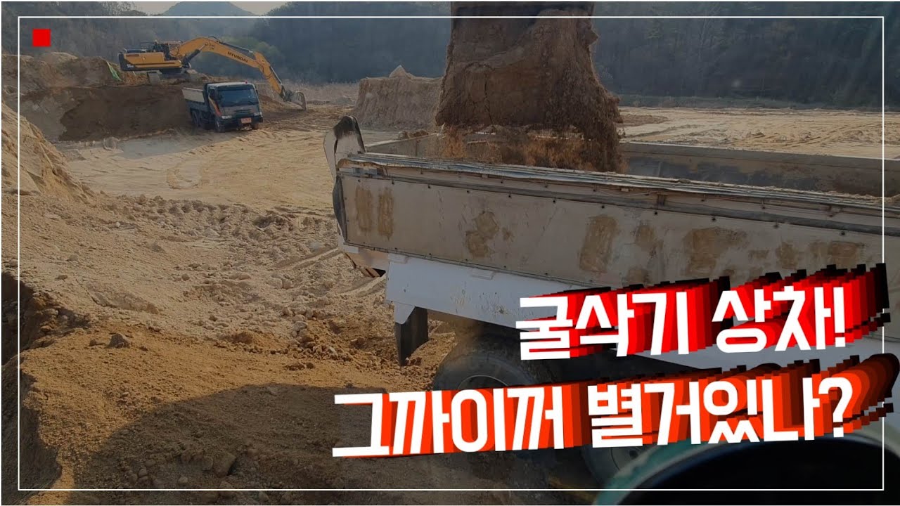 굴삭기상차!!