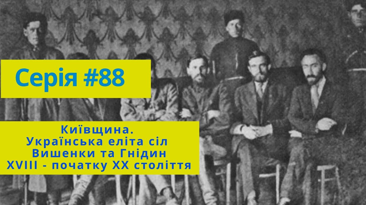Серія #88 Київщина. Українська еліта сіл Вишеньки та Гнідин XVIII - початку XX століття