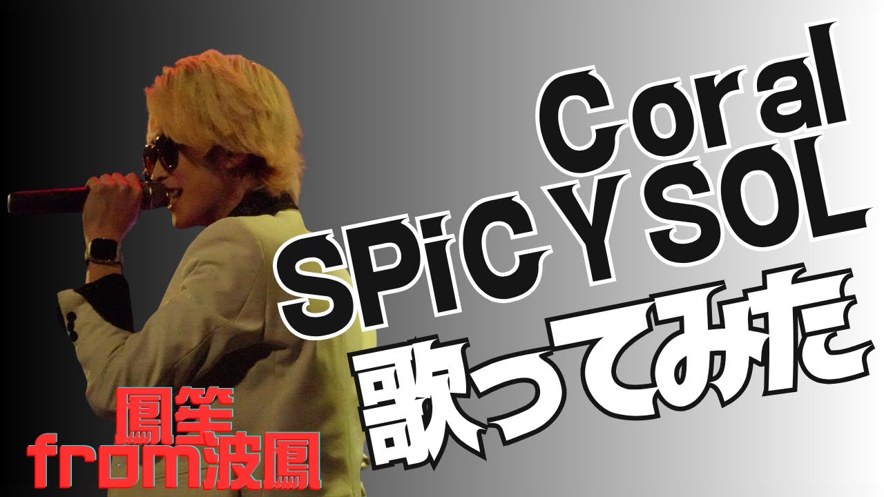 歌ってみた【Coral/SPiCYSOL】