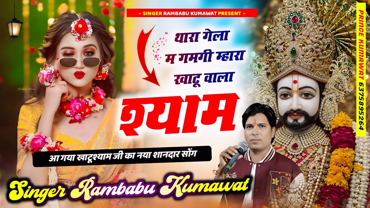 न्यू खाटूश्याम सोंग !! थारा गेला मे गमगी म्हारा खाटू वाला श्याम !! Singer rambabu Kumawat !! #bhajan