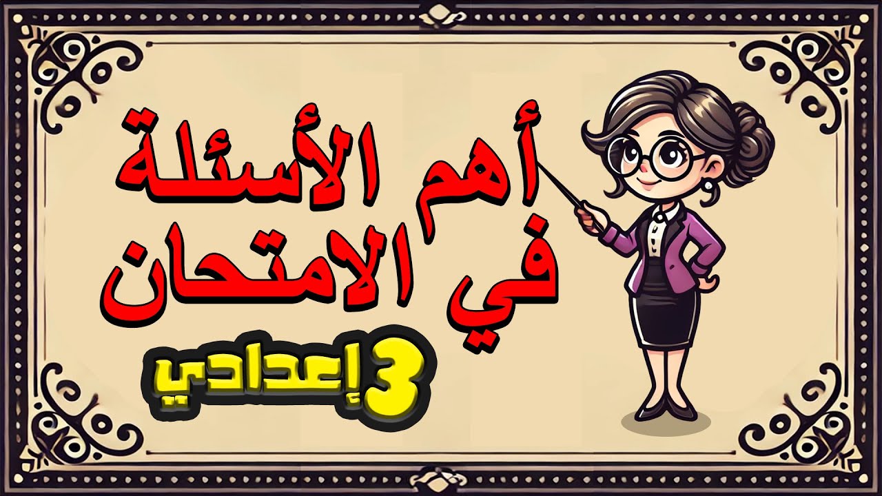 تمارين إعراب و نحو  الثالث الاعدادي الترم الأول 2025