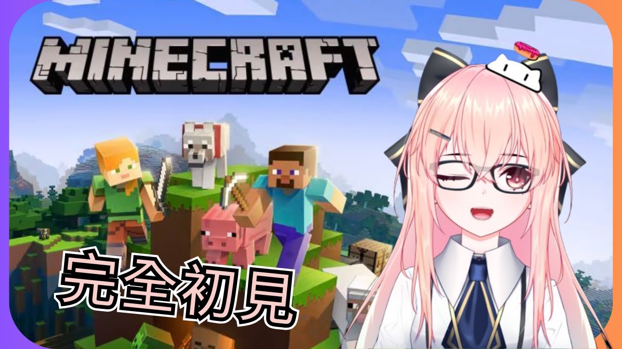 【Minecraft】玩了這麼多遊戲，我竟然沒玩過Minecraft⁉️#1 完全初見！