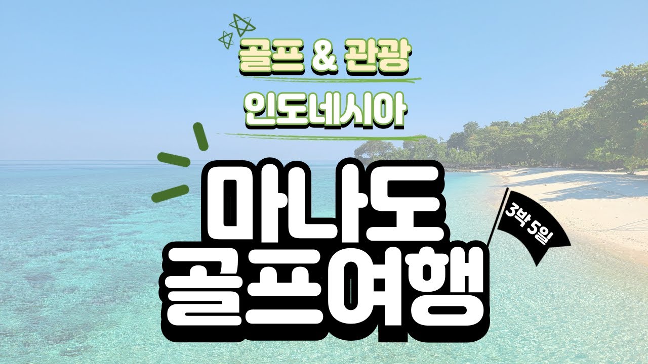 이스타항공 직항으로 떠나는 인도네시아 마나도 3박 5일 골프&관광 패키지!