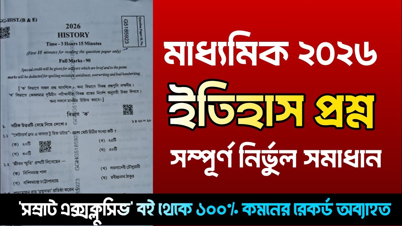 Madhyamik History Question paper 2026 solve || মাধ্যমিক ইতিহাস প্রশ্নপত্রের সমাধান ২০২৬