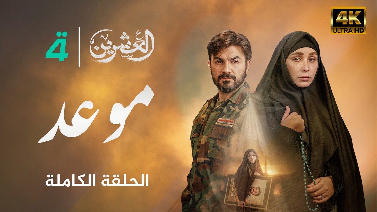 مسلسل العشرين | حلقة موعد | Al-Ishreen Series - 4K