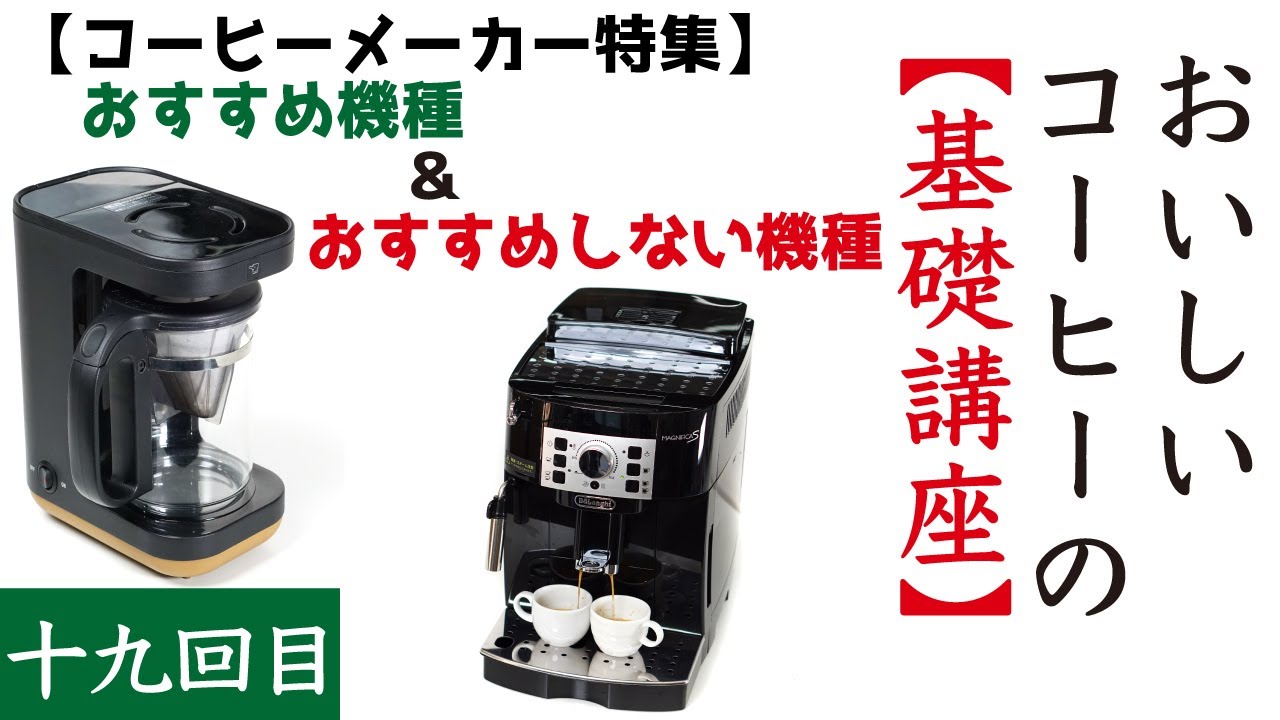 【おいしいコーヒーの基礎講座19】コーヒーメーカーの選び方とおすすめの機種、おすすめしない機種|Nif Coffee（ニフコーヒー）