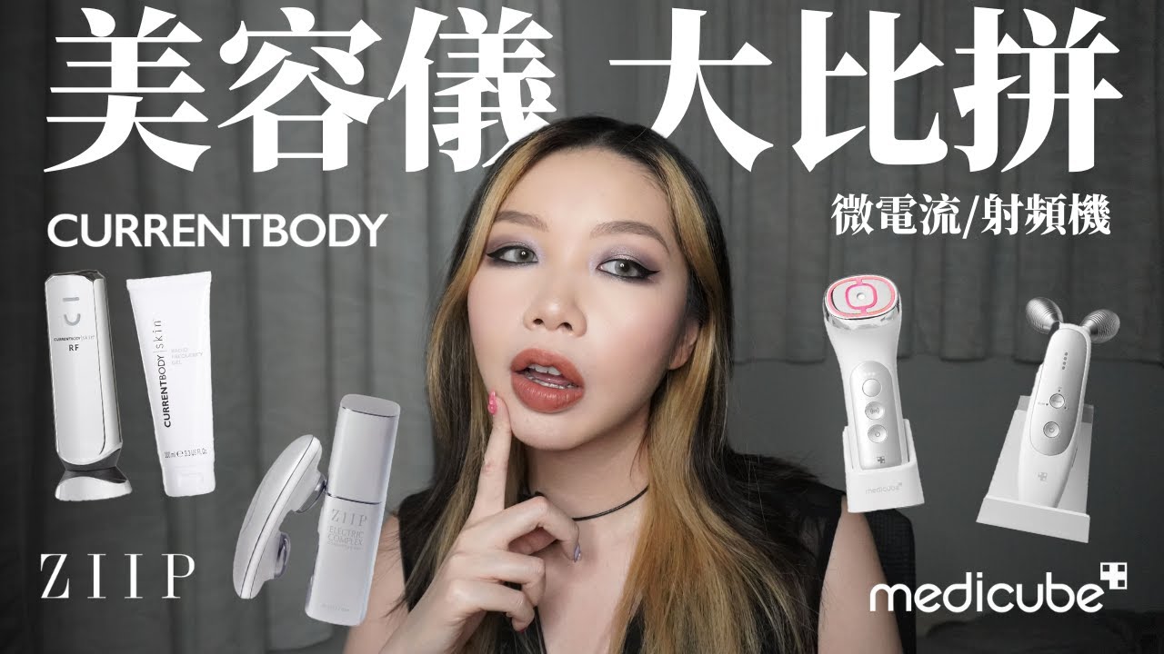 [貨比三家] 微電流＋射頻機大比拼🔥Currentbody RF + Ziip Halo 🆚 Medicube Ussera＋EMS