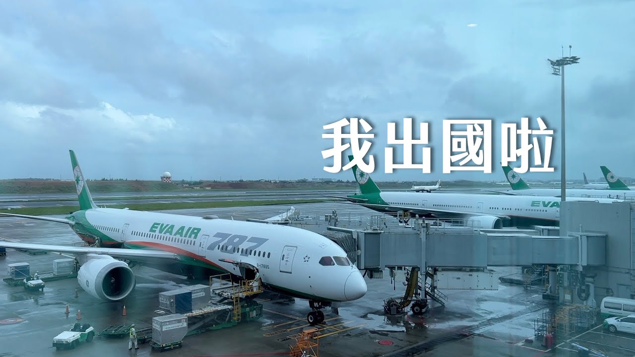 我出國啦！好久沒飛的小小紀錄｜I am Kayen