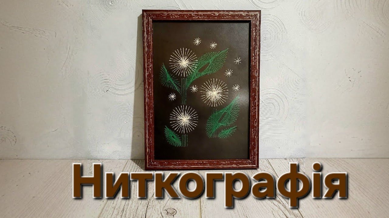 Ниткографія. Частина 1.Створення схеми і перенесення на картон.
