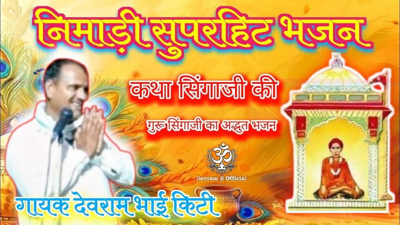 कथा सिंगाजी की | निमाड़ी सुपरहिट भजन | गायक देवराम भाई किटी | गुरू सिंगाजी अद्भुत कथा एवं भजन |