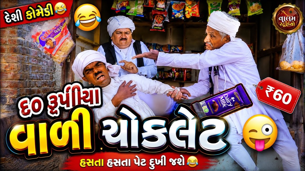 ૬૦ રુપિયા વાળી ચોકલેટ | 60 Rupiya Vali Chocolate | New Desi Gujarati Comedy Video | Valam Studio |