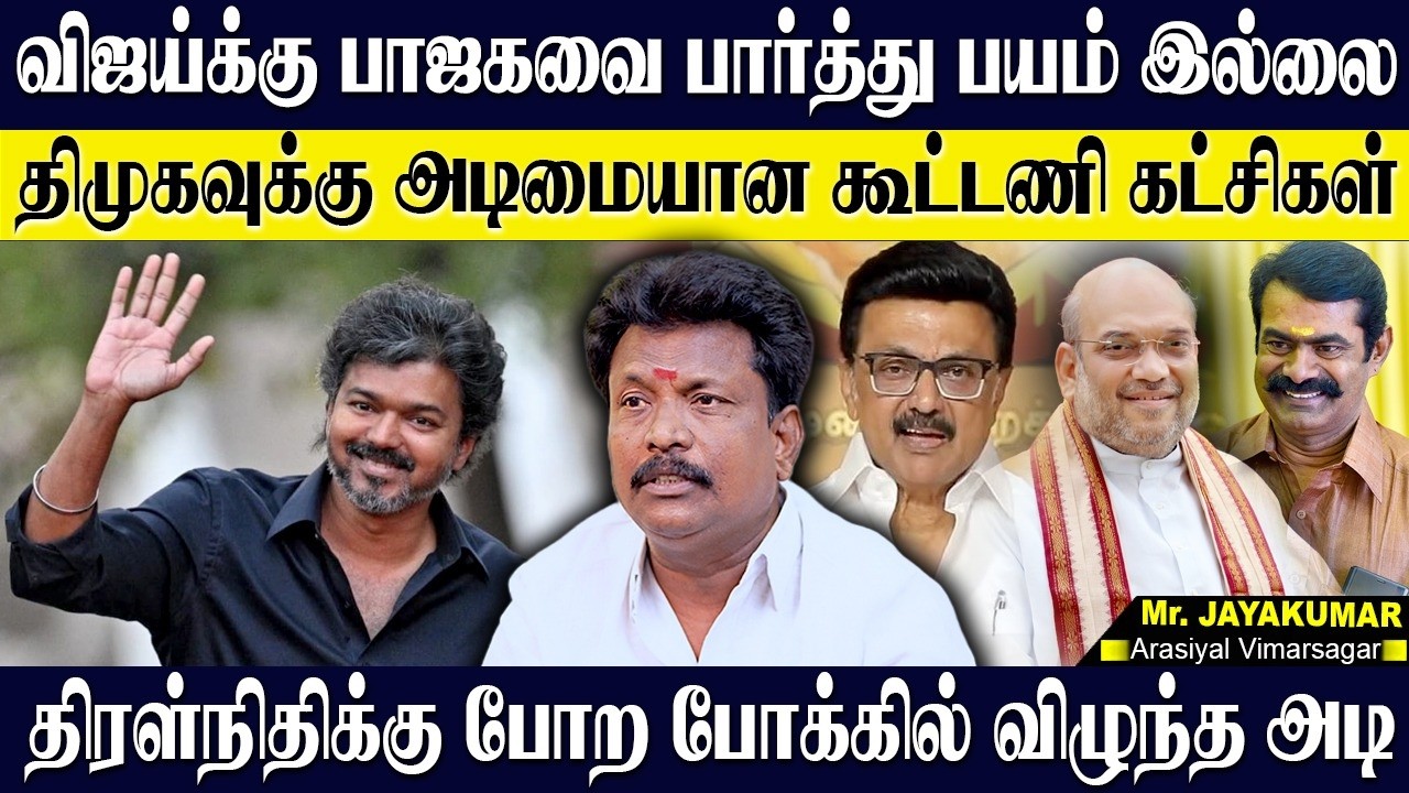 விஜய்க்கு பாஜகவை பார்த்து பயம் இல்லை...திமுக தான் விஜய்க்கு அஞ்சுறாங்க! OTTERI JAYAKUMAR | TVK | DMK