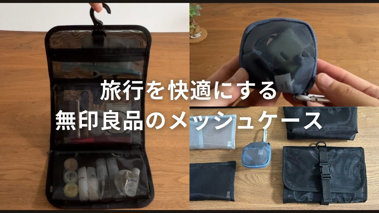 【身軽に旅する】無印良品のナイロンメッシュケースで旅を快適に｜おすすめの洗面用具ケースとリュックパッキング方法