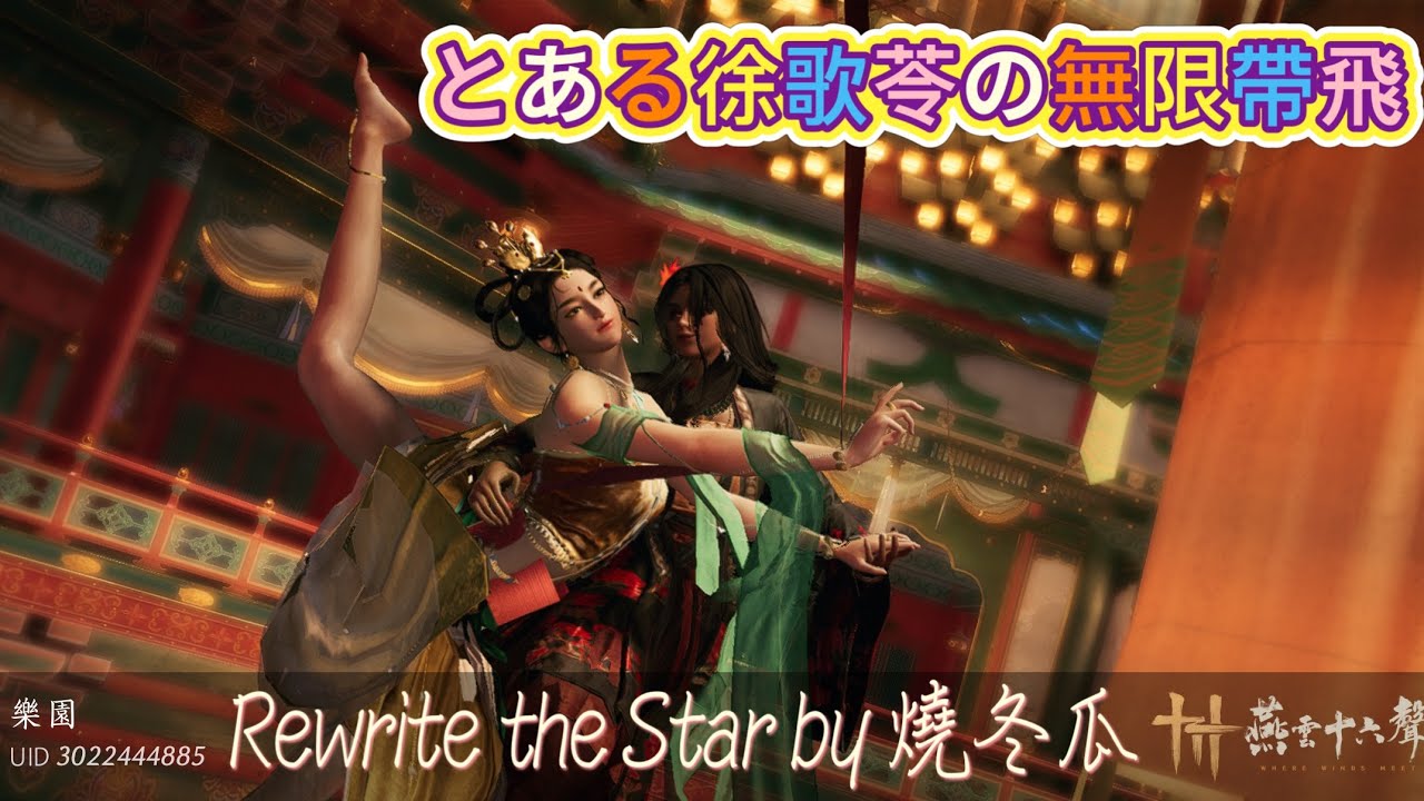 【燕雲十六聲】某一個徐歌苓的無限帶飛 -Rewright the Star-