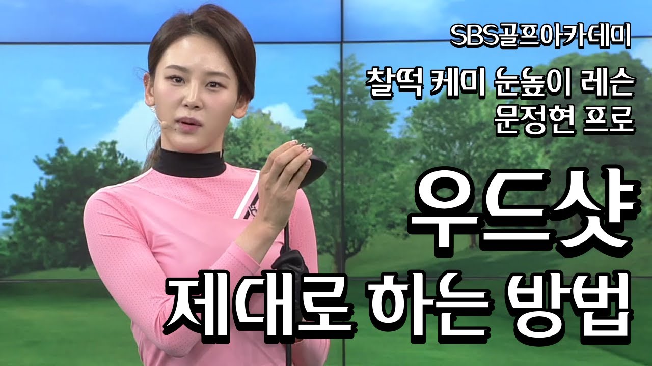 [BenJefe] SBS 골프 아카데미 (문정현프로 _ 우드샷 제대로하는 방법)