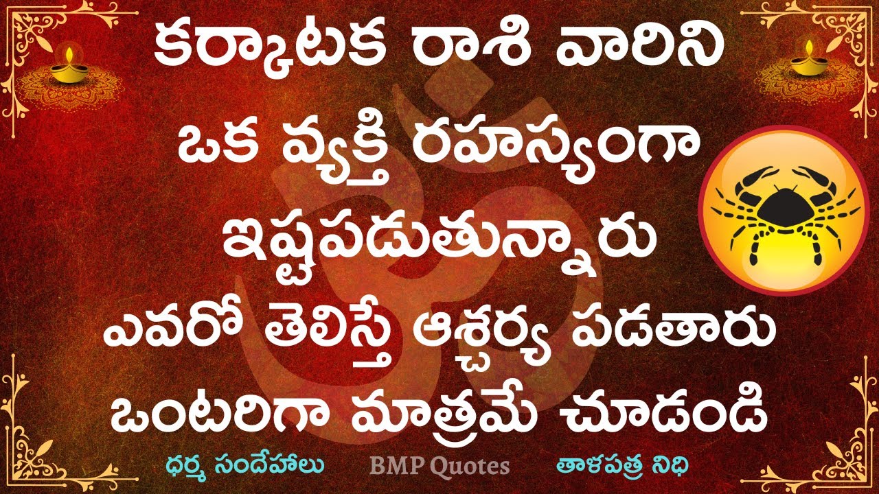 కర్కాటక రాశి వారిని ఒక వ్యక్తి రహస్యంగా ఇష్టపడుతున్నారు ఎవరో తెలిస్తే షాక్ || Karkataka Rasi 2025