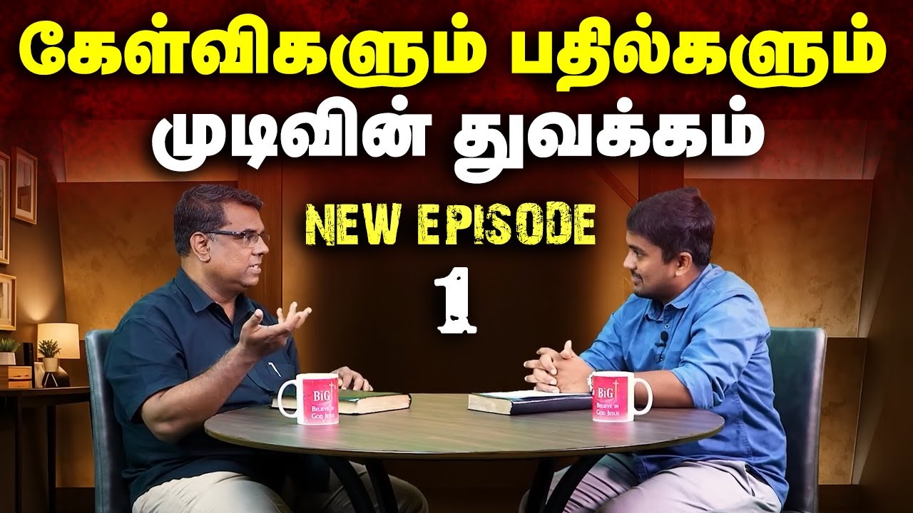 கேள்விகளும் பதில்களும் முடிவின் துவக்கம் Episode 1 #mdjegan #christianmessage