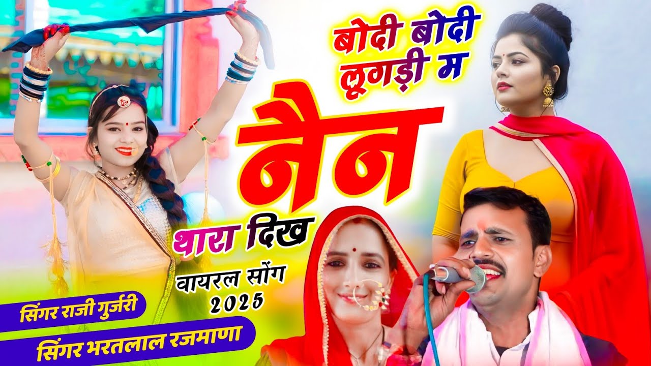 न्यू वायरल सोंग। बोदी बोदी लूगड़ी म नैन थारा दिख। राजी गुर्जरी ओर भरतलाल रजमाणा का वायरल सोंग देवजी
