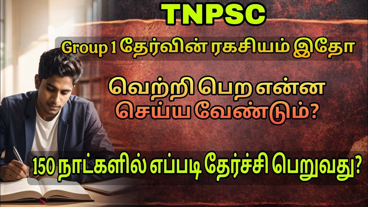 Tnpsc Group 1 150 Days - 150 நாளில் தேர்ச்சி பெறுவது எப்படி? 