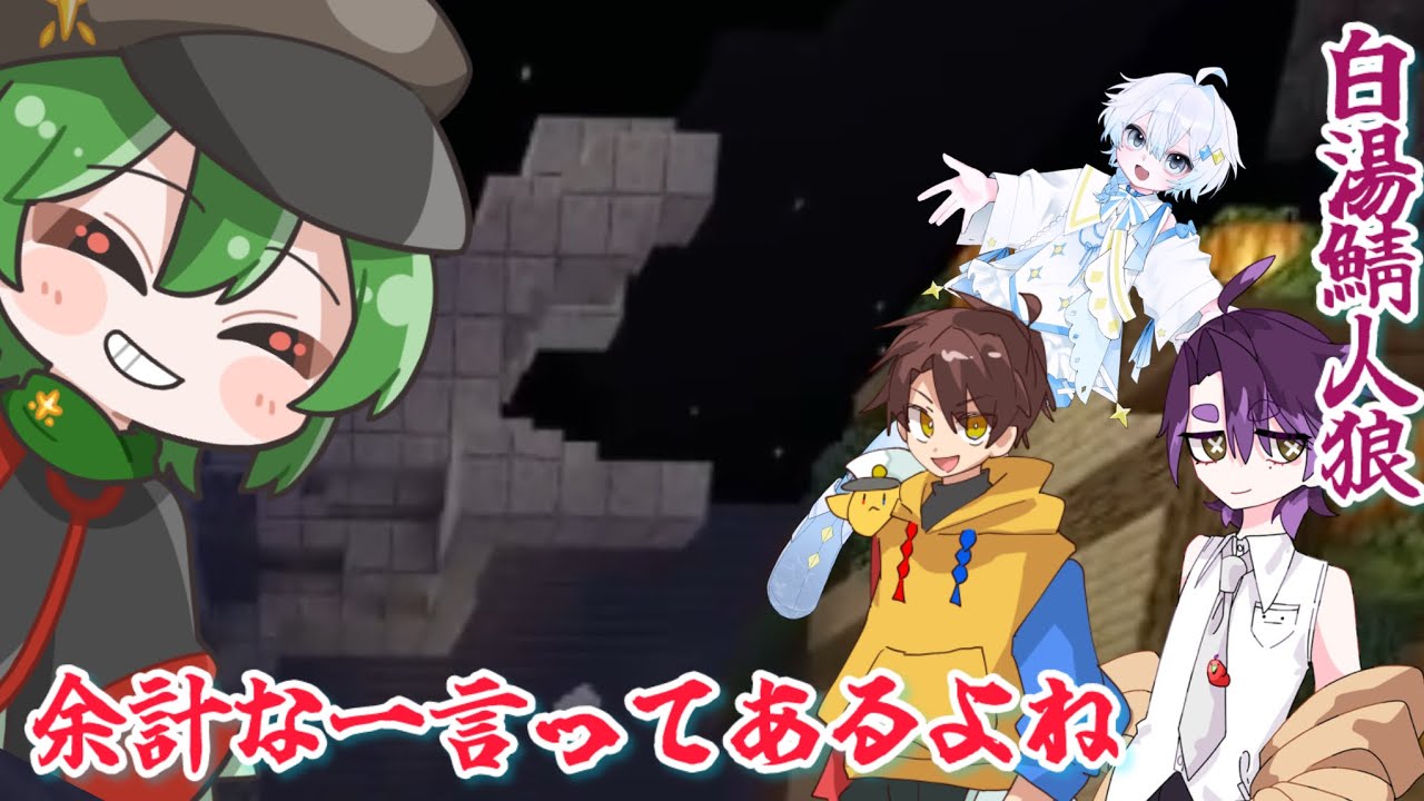 余計な一言ってあるよね【白湯鯖人狼】5試合目
