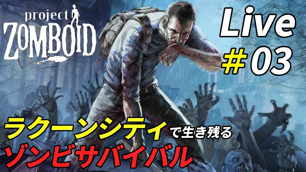 ラクーンシティの街で生き残るゾンビサバイバル[Project Zomboid]：03