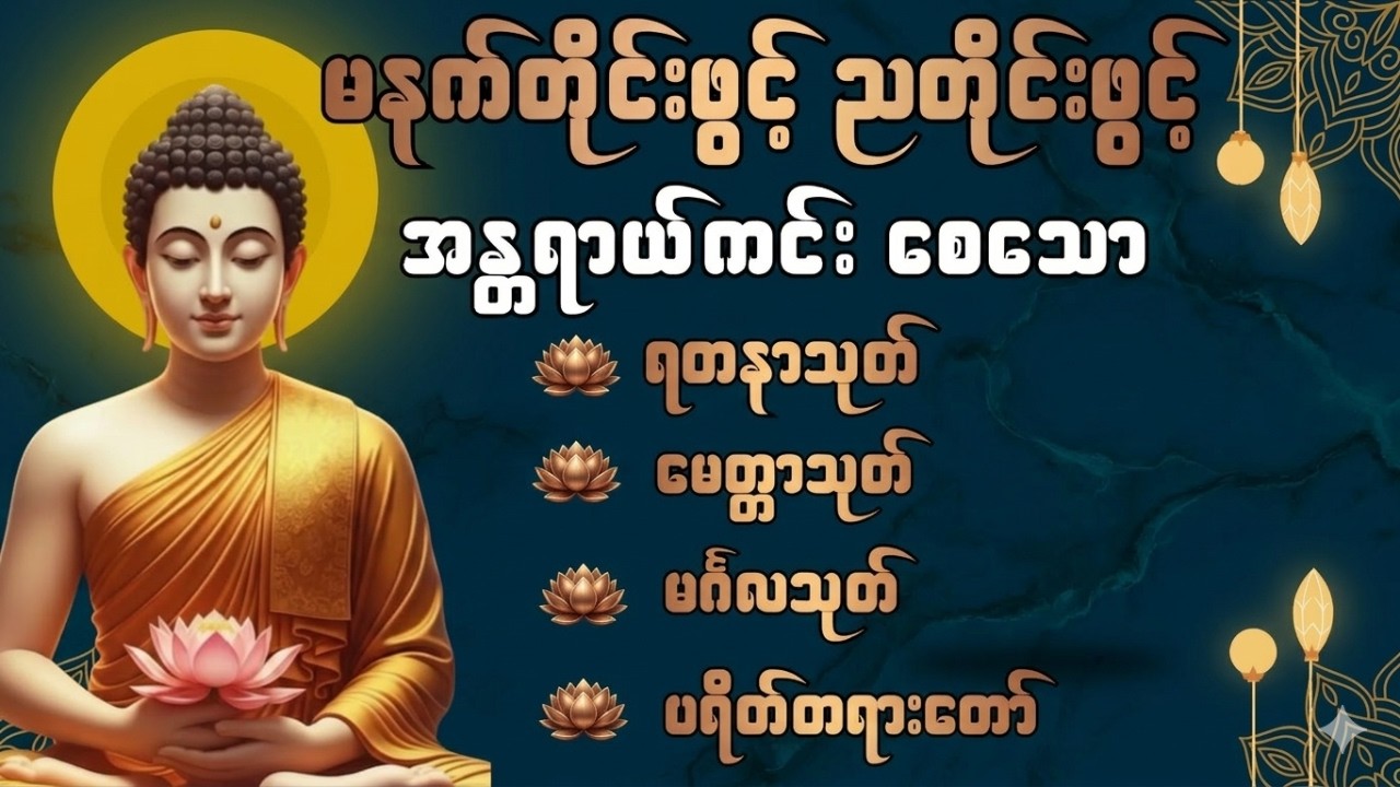 🙏🙏အန္တာရာယ်ကင်း ပဌာန်းတရားတော်🙏🙏 #မနက်တိုင်းဖွင့် #အန္တရာယ်ကင်