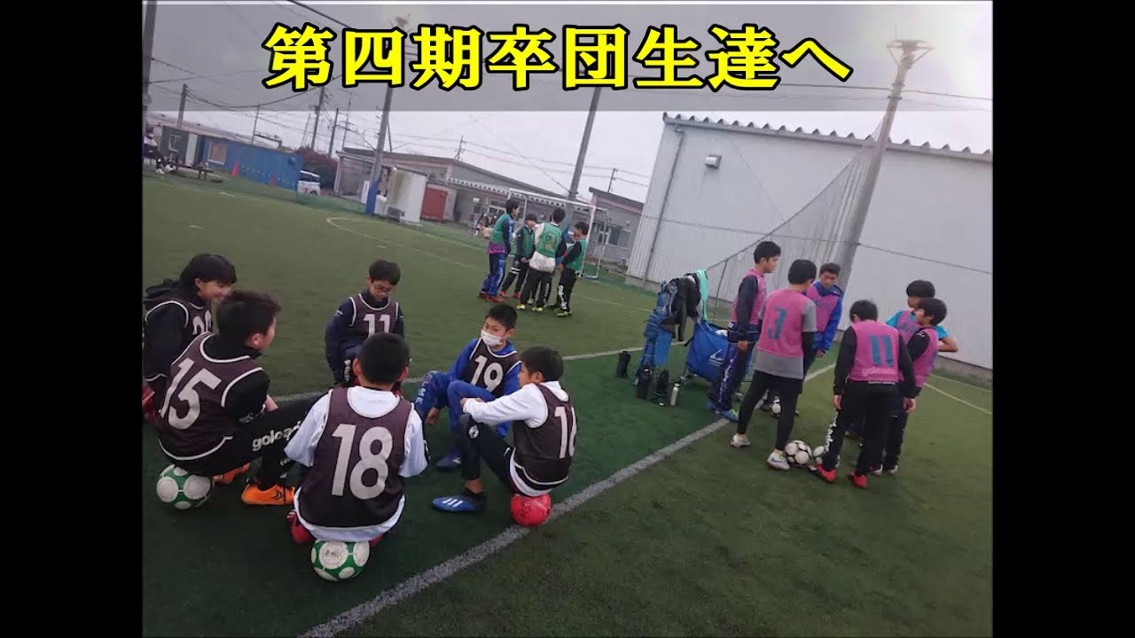 第四期卒団体生達へ