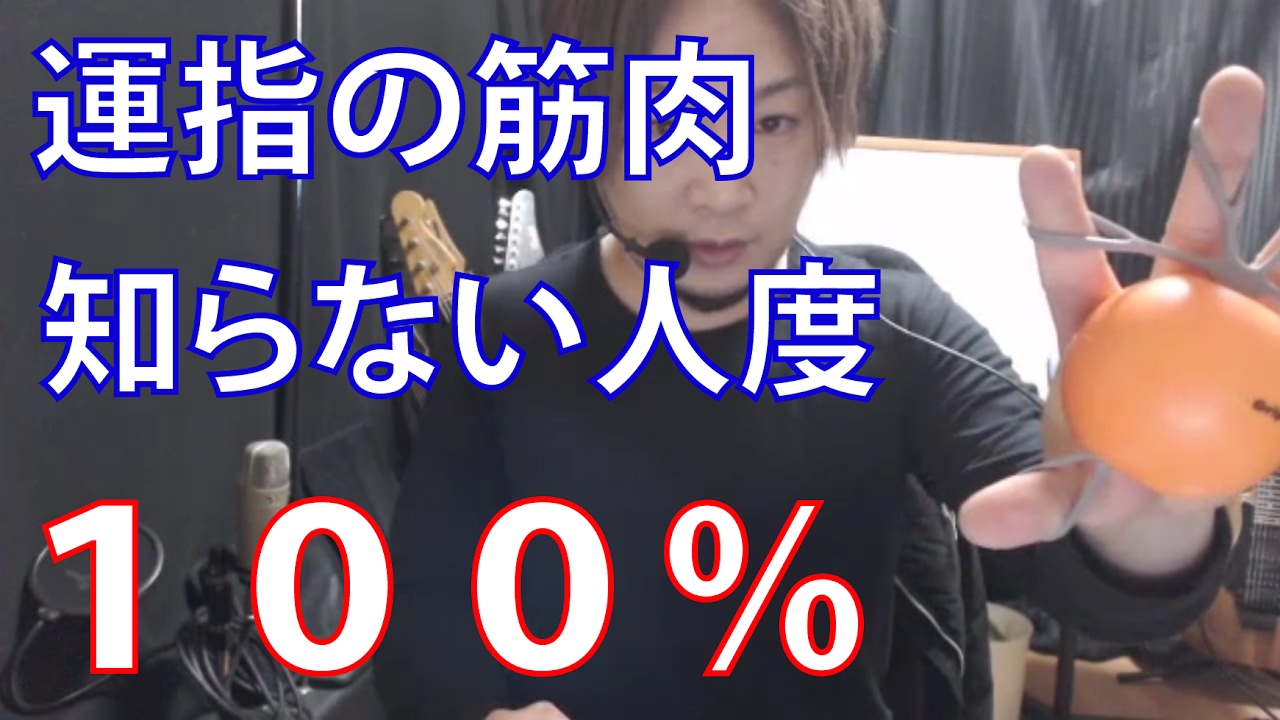 【ギターレッスン】知っている人０人！？運指筋肉の鍛え方