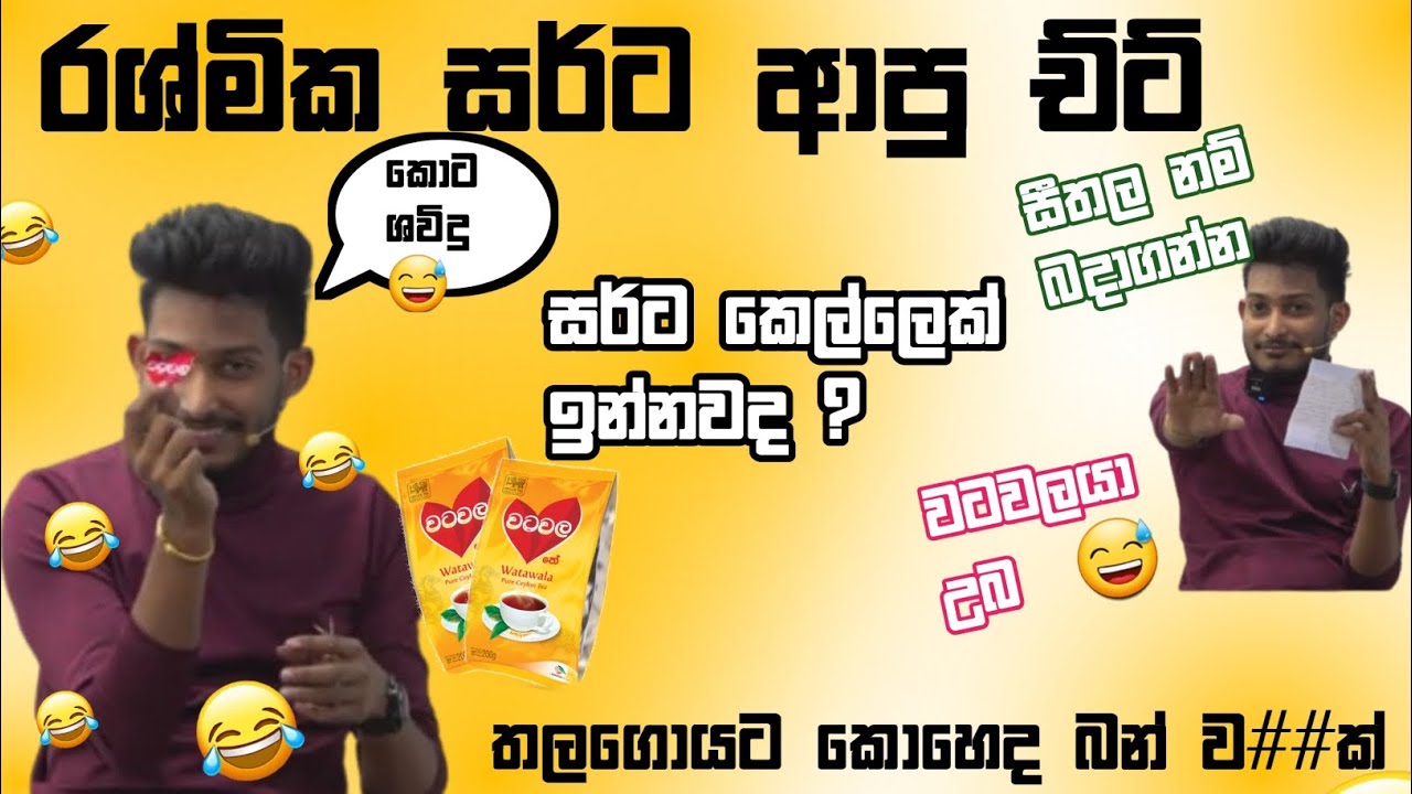 කොට ශවිදු 😅💚| Rashmika sir funny   #Rashmikasirathal #Rashmikasirsinhala