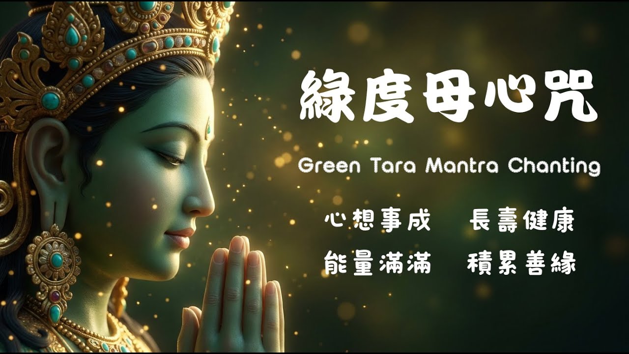 1小時版本綠度母心咒！化解身邊 8 種災難，消除焦慮與懷疑，瞬間找回內心的平靜｜眼神變溫柔、氣質變優雅，連運氣都變好了#睡眠音樂 #療癒音樂 #musica #Green Tara Mantra