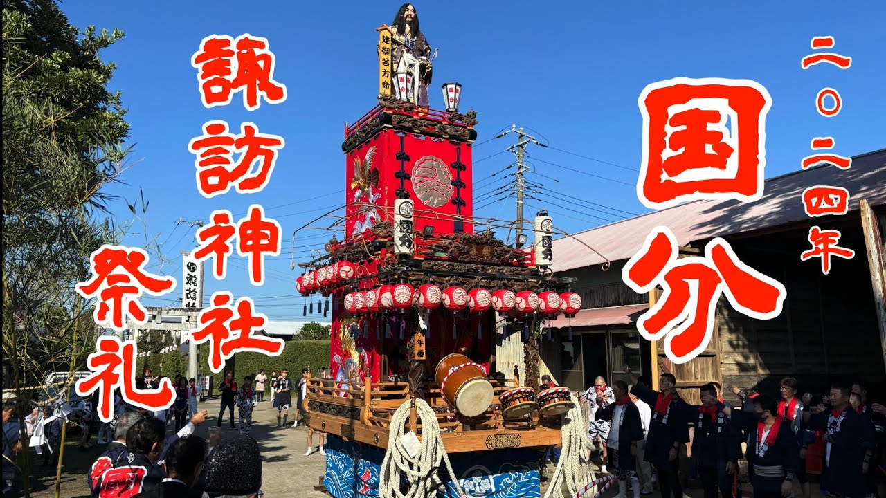 [総集編]  国分 諏訪神社祭礼  2024年