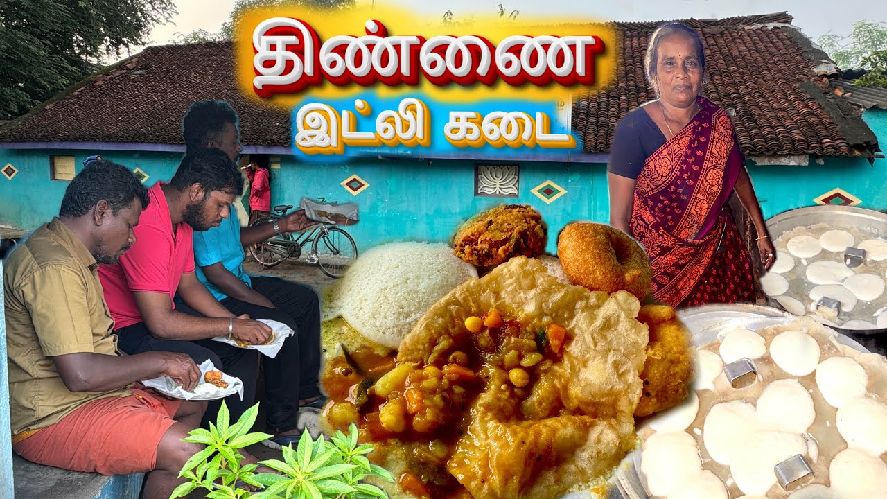 திருப்பதி குன்றம் பெயரில்லா திண்ணை இட்லி கடை - Karthiks View