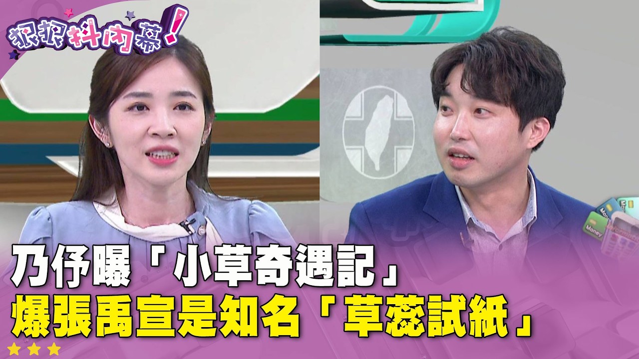 廣告時間》#王乃伃 曝「 #小草 奇遇記」爆 #張禹宣 是知名「草蕊試紙」 #狠狠抖內幕