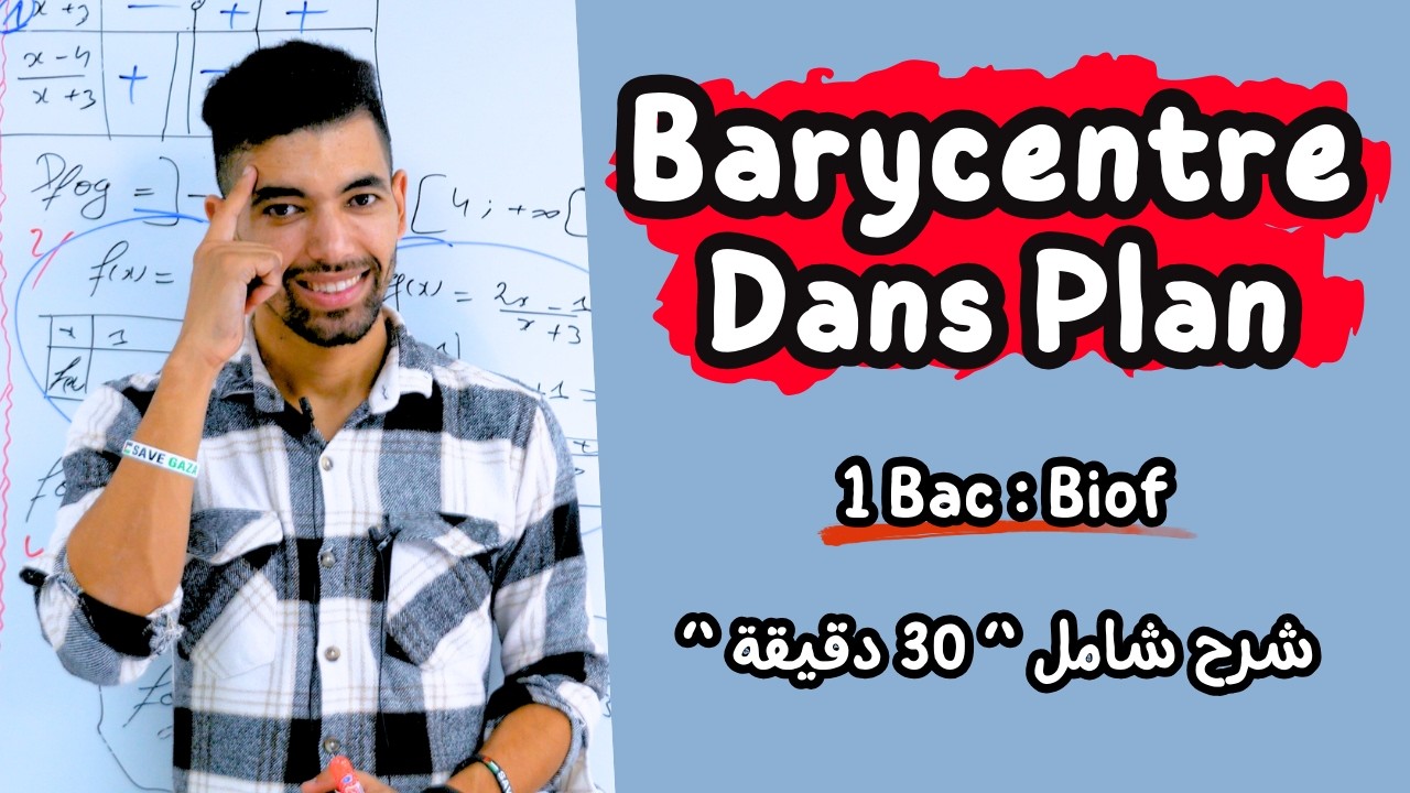Le Barycentre Dans Le Plan -- 1 Bac ِCours complet | شرح شامل | المرجح في المستوى -- أولى باك علمي
