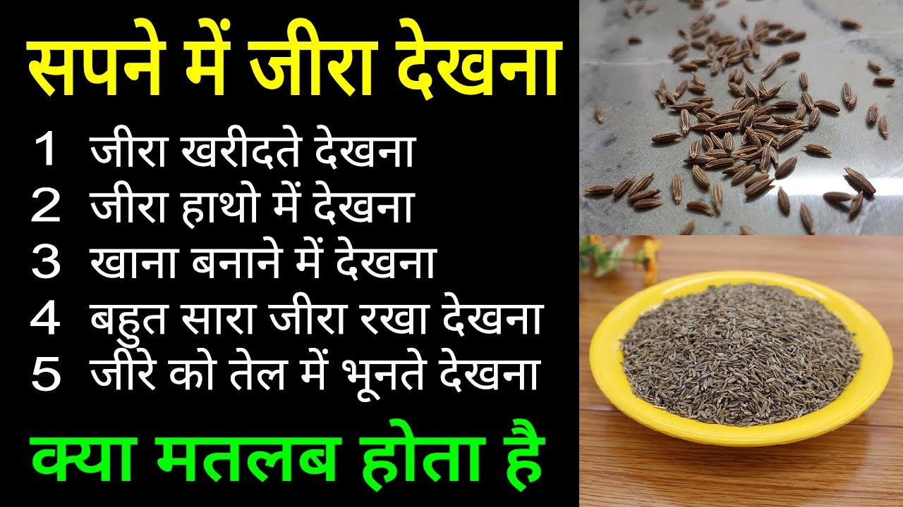Sapne me jeera dekhna | seeing cumin in dream | jeere ka sapna dekhna kaisa hota hai