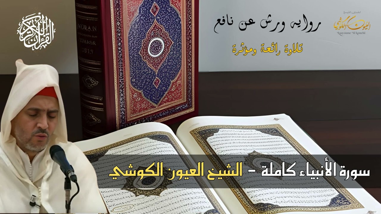 سورة الأنبياء كاملة برواية ورش عن نافع للشيخ العيون الكوشي - بجودة عالية - Surat Al Anbiya
