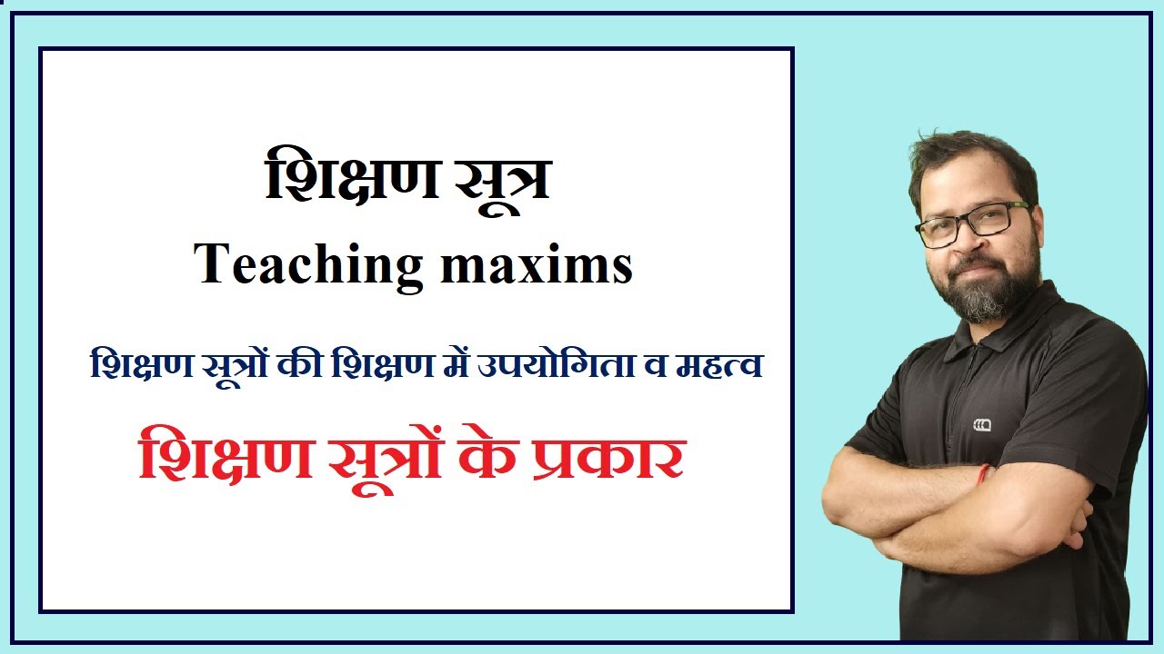 teaching maxims || शिक्षण सूत्र