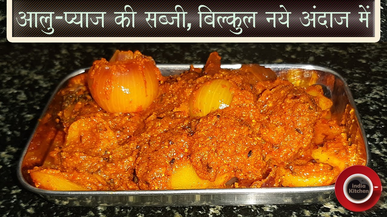 आलू प्याज़ की सब्जी, बिल्कुल नए अंदाज में.. Aalu Pyaj ki Sabji, bilkul naye andaaj mein