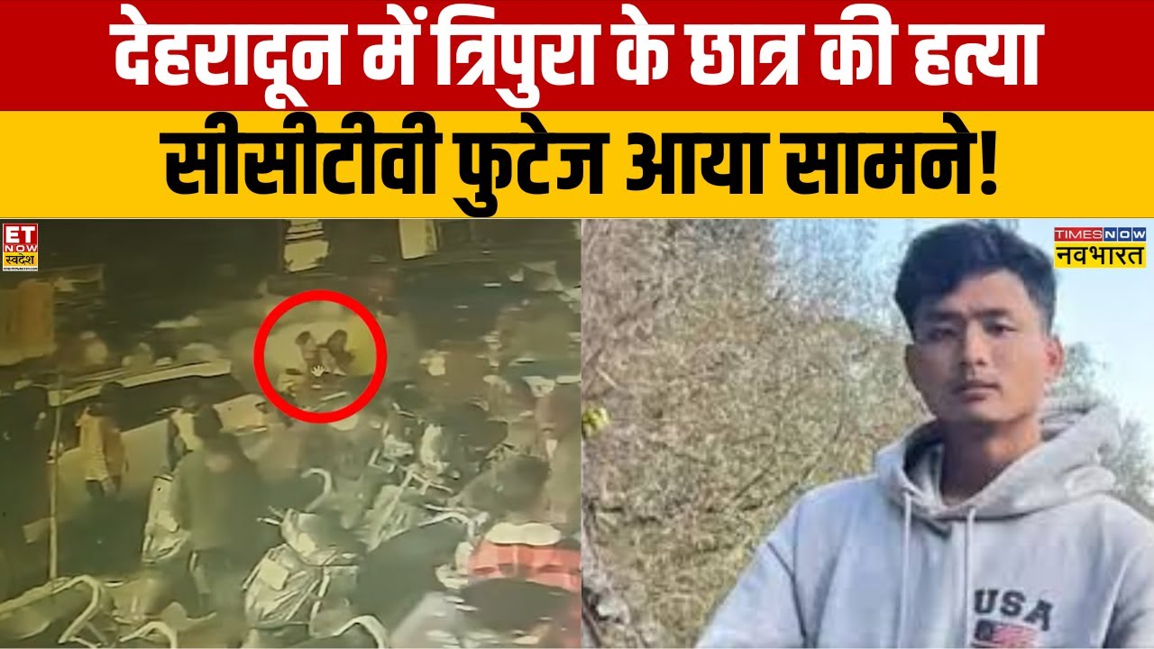 Tripura MBA Student Attack Case: Dehradun में Angel Chakma पर हमला, CCTV में आरोपी | Hindi News