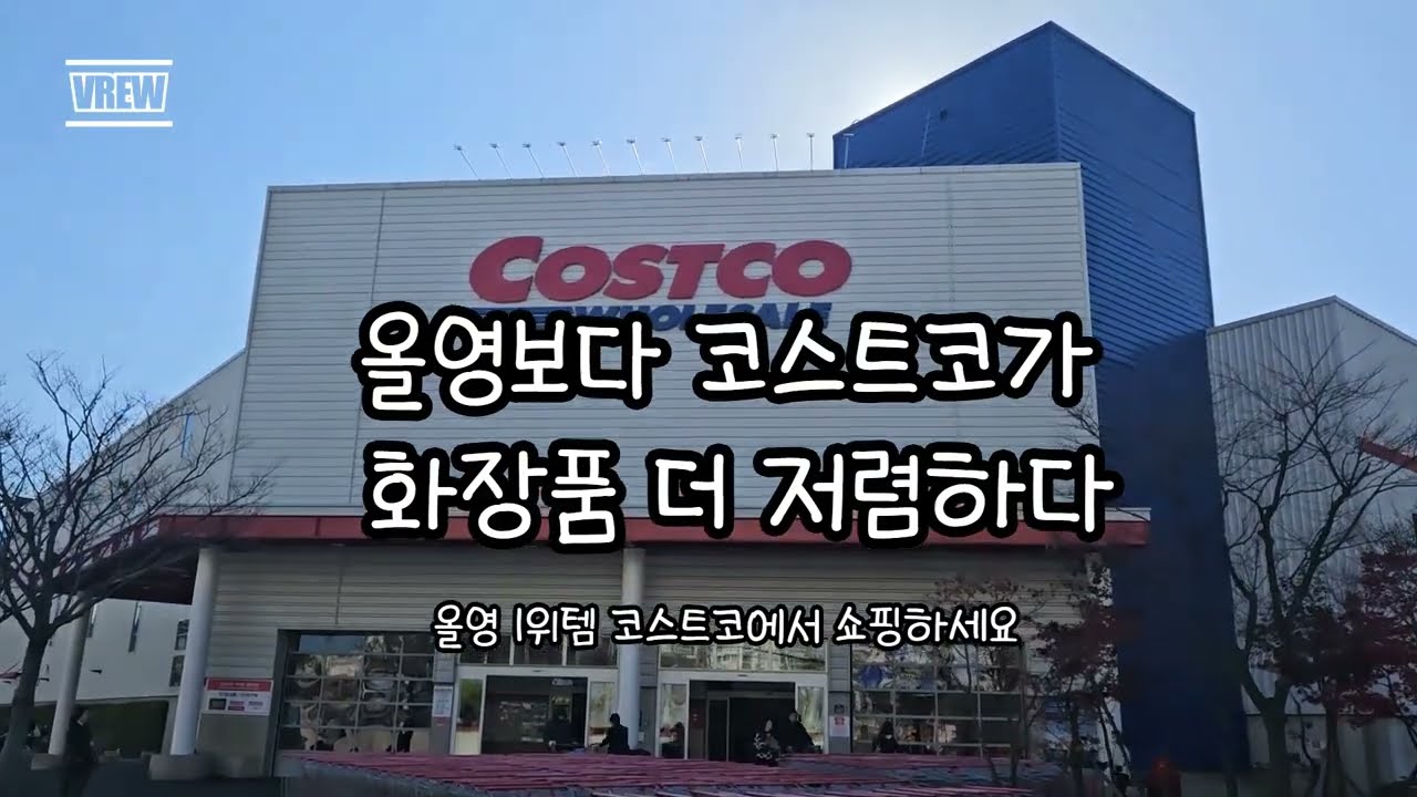 이젠 화장품도 올영이 아니라 코스트코에서 산다
